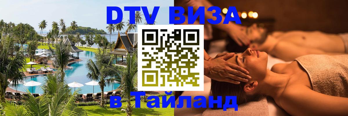 DTV Visa Thailand — прайс и условия, виза без дополнительных документов - Пермь 05.10.2025 DTV Visa Thailand — прайс и условия, виза без дополнительных документов - Пермь 03.10.2025