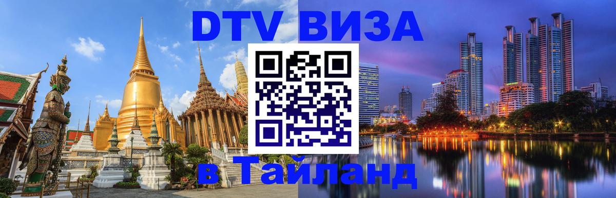 Виза ДТВ на 5 лет в Тайланд 