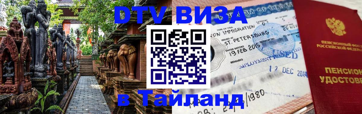DTV виза Тайланд 